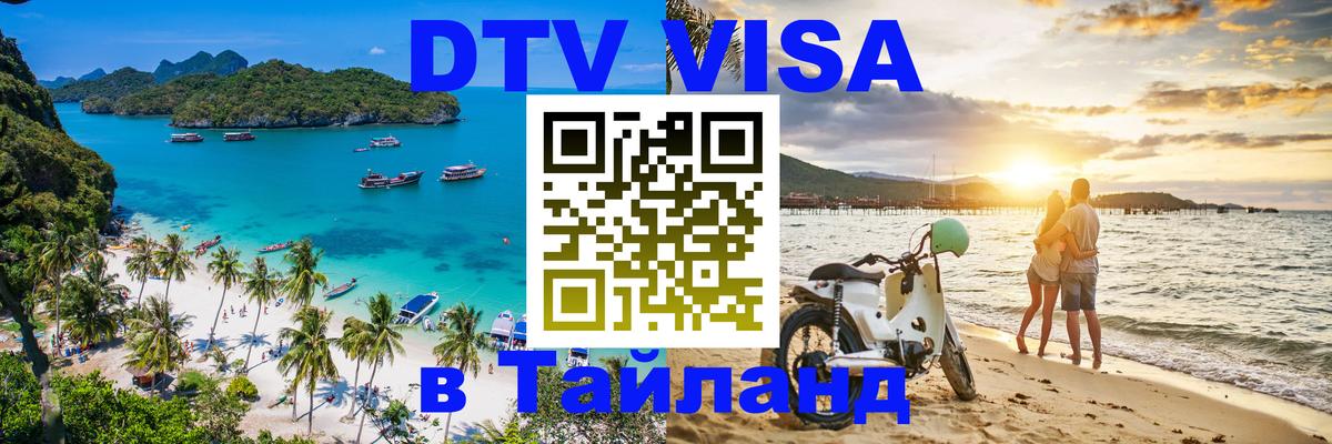 DTV Visa Тайланд купить Бангкок 