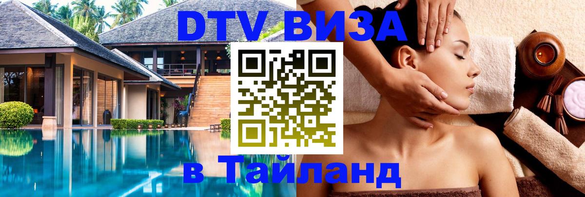 DTV Visa Тайланд купить Бангкок 