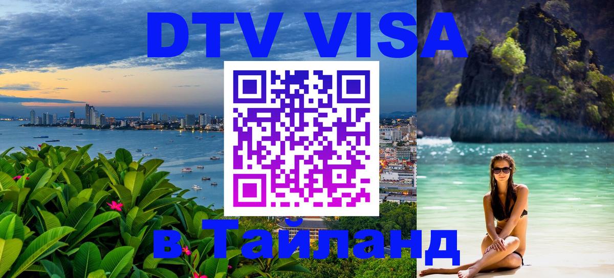 DTV Visa Thailand — прайс и условия, виза без дополнительных документов - 04.10.2025 